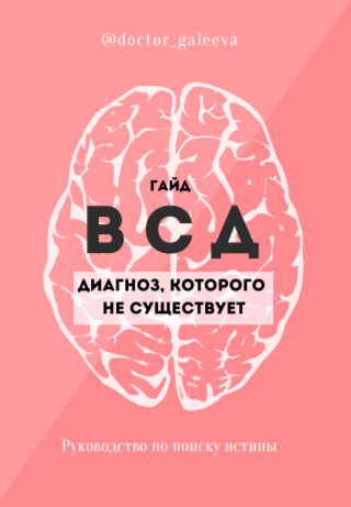 [@doctor_galeeva] Гайд по ВСД_ диагноз, которого н_0.png